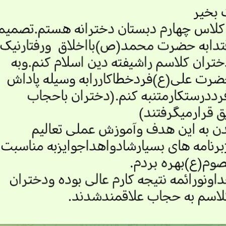 آموزش عفاف و حجاب به دختران با عشق و محبت؛ تجربه‌ای از کلاس چهارم دبستان