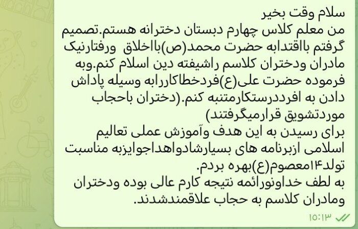 آموزش عفاف و حجاب به دختران با عشق و محبت؛ تجربه‌ای از کلاس چهارم دبستان